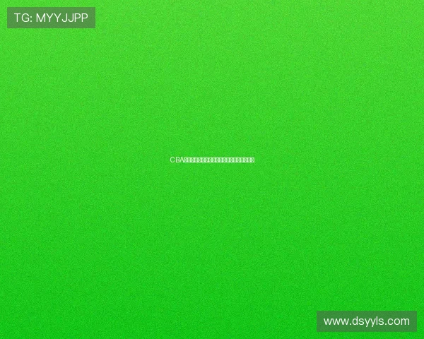 CBA比赛现场直播观看无需插件全程流畅播放指南 CBA比赛现场直播观看无需插件全程流畅播放指南